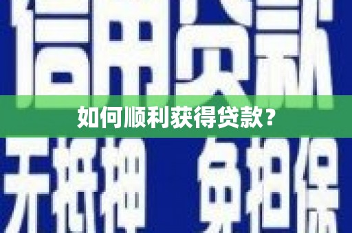 南屯如何顺利获得贷款？