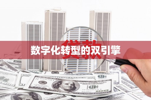 南屯数字化转型的双引擎