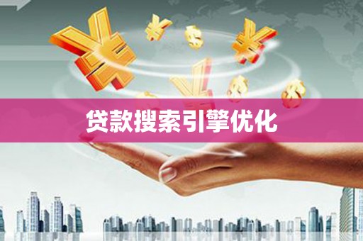 南屯贷款搜索引擎优化