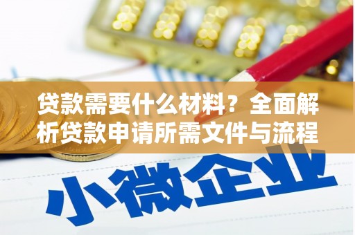 南屯贷款需要什么材料？全面解析贷款申请所需文件与流程
