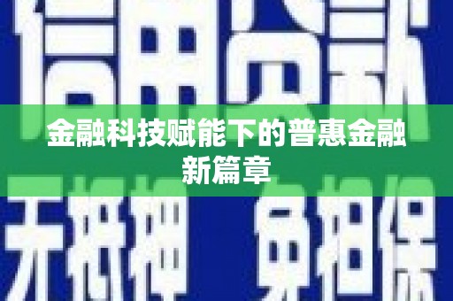 南屯金融科技赋能下的普惠金融新篇章
