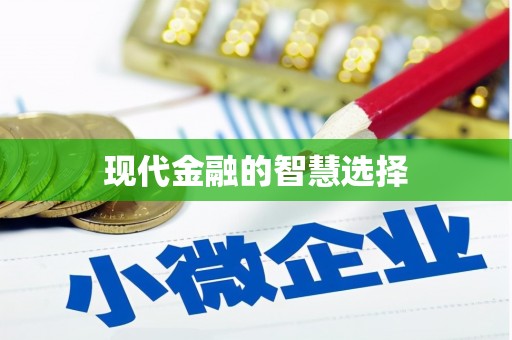 南屯现代金融的智慧选择