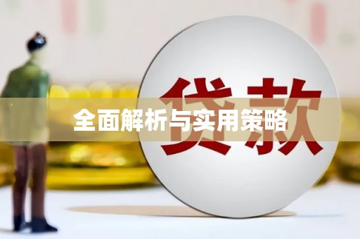 南屯全面解析与实用策略