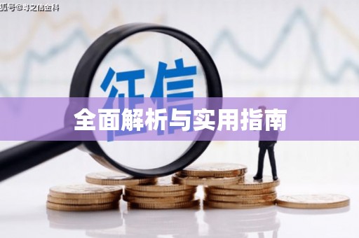 南屯全面解析与实用指南