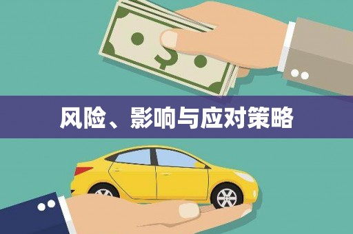 南屯风险、影响与应对策略