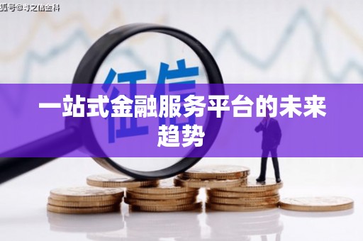 南屯一站式金融服务平台的未来趋势