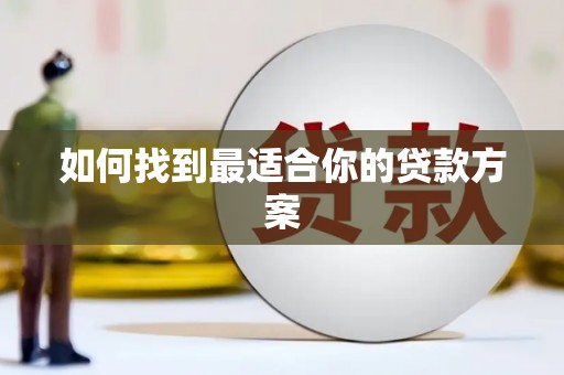 南屯如何找到最适合你的贷款方案