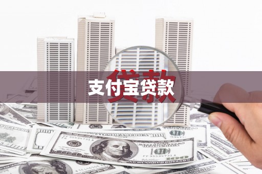 南屯支付宝贷款