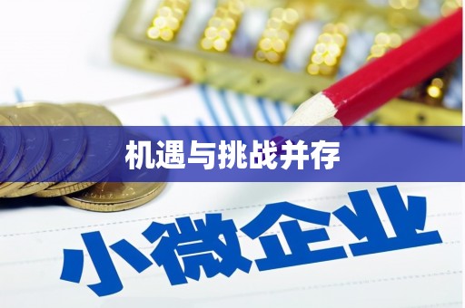 南屯机遇与挑战并存