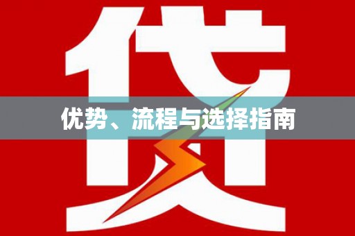 南屯优势、流程与选择指南