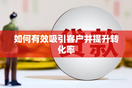 南屯如何有效吸引客户并提升转化率