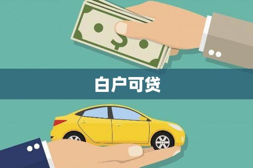 南屯白户可贷