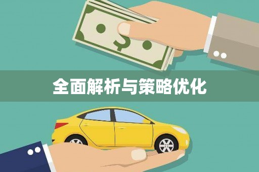 南屯全面解析与策略优化
