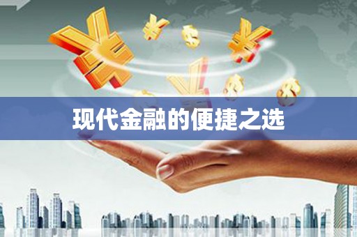南屯现代金融的便捷之选