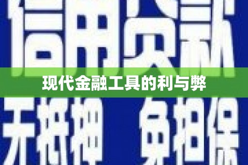 南屯现代金融工具的利与弊
