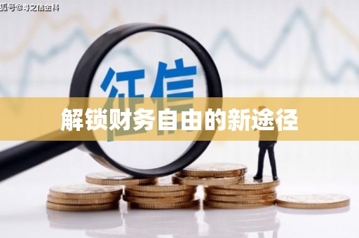 南屯解锁财务自由的新途径