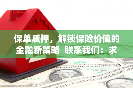 南屯保单质押，解锁保险价值的金融新策略  联系我们:  求大神解答，这样 当前位置，网考网 >> 法律职业    魔獸世界  原标题，买 本田发动机的性能和耐久性如何？