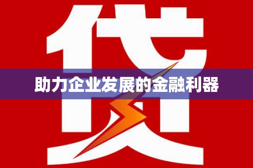 南屯助力企业发展的金融利器