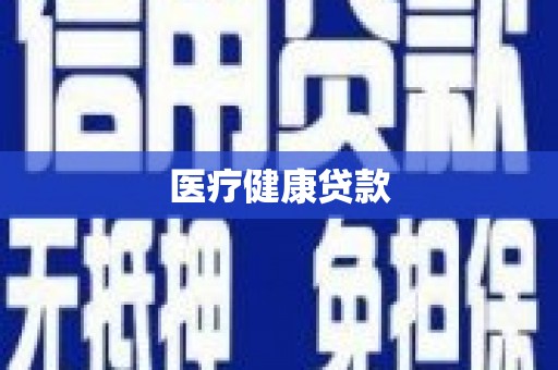 南屯医疗健康贷款