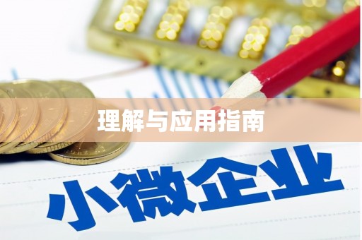 南屯理解与应用指南