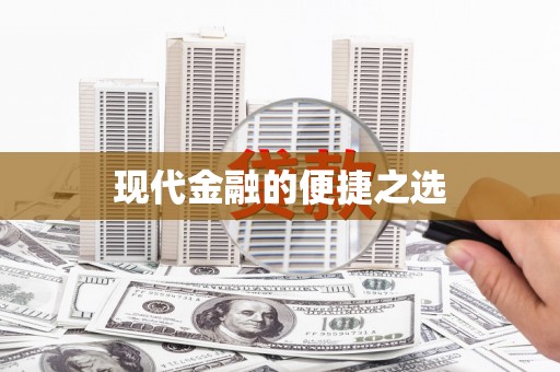 南屯现代金融的便捷之选