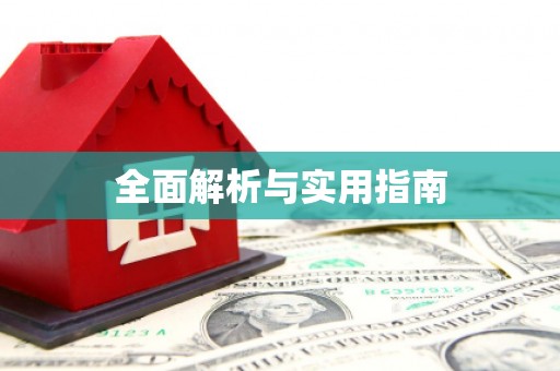 南屯全面解析与实用指南