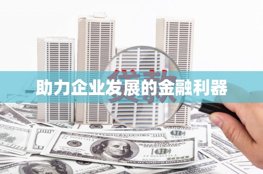 南屯助力企业发展的金融利器