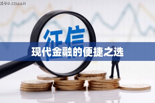 南屯现代金融的便捷之选