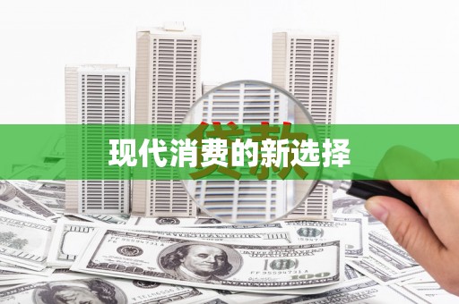 南屯现代消费的新选择