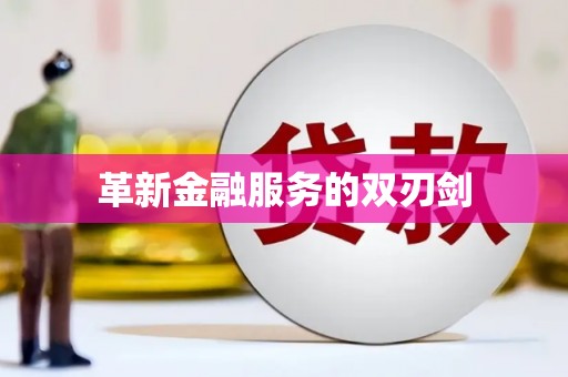 南屯革新金融服务的双刃剑