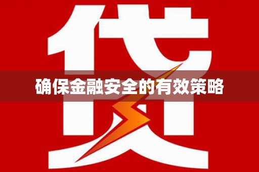 南屯确保金融安全的有效策略