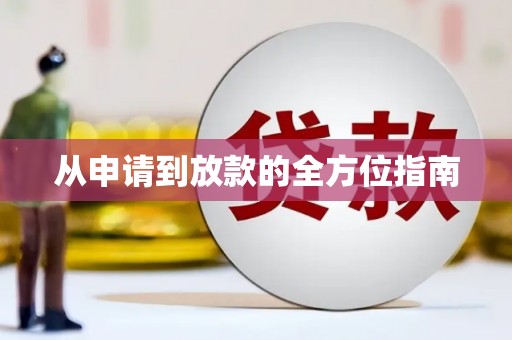 南屯从申请到放款的全方位指南