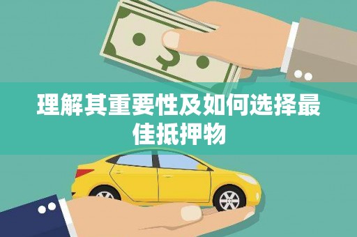 南屯理解其重要性及如何选择最佳抵押物