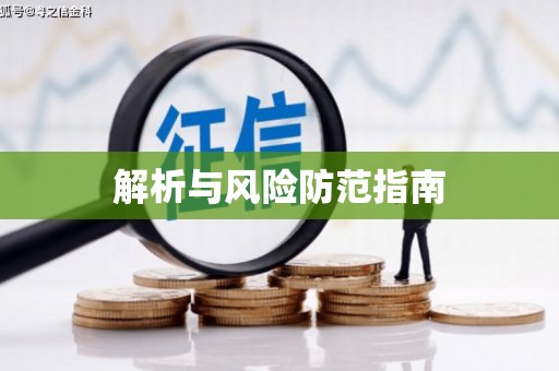 南屯解析与风险防范指南