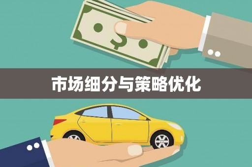 南屯市场细分与策略优化