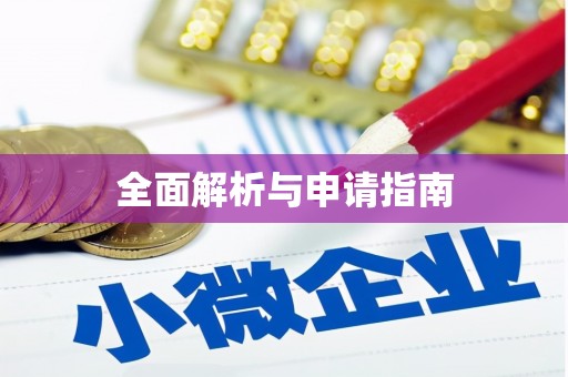 南屯全面解析与申请指南