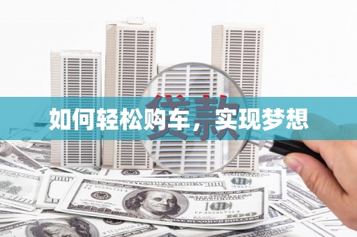 南屯如何轻松购车，实现梦想