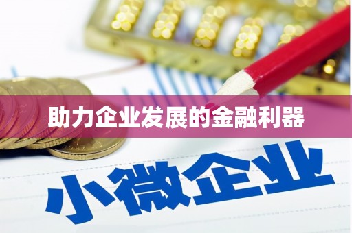南屯助力企业发展的金融利器