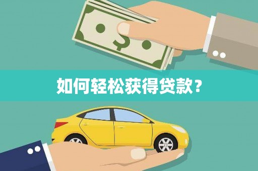 南屯如何轻松获得贷款？