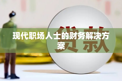 南屯现代职场人士的财务解决方案