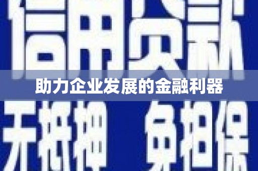南屯助力企业发展的金融利器