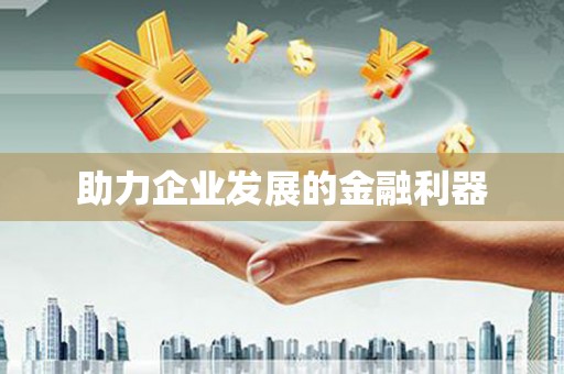 南屯助力企业发展的金融利器