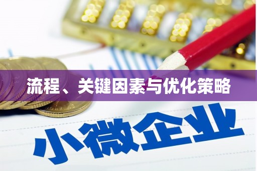 南屯流程、关键因素与优化策略