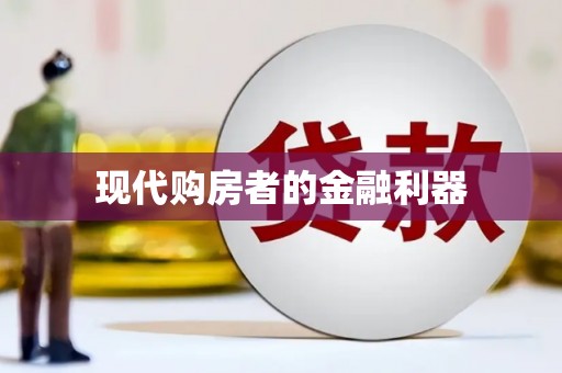 南屯现代购房者的金融利器