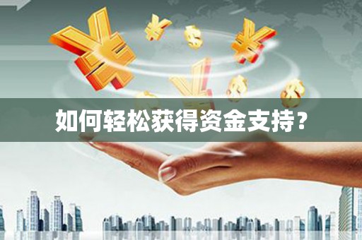 南屯如何轻松获得资金支持？