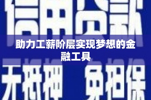 南屯助力工薪阶层实现梦想的金融工具