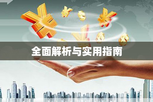 南屯全面解析与实用指南