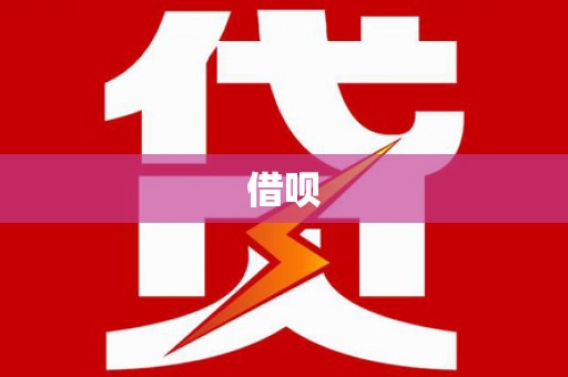 南屯借呗