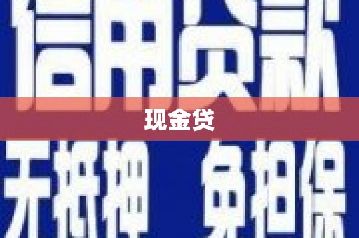 南屯现金贷
