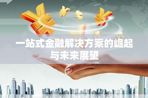 南屯一站式金融解决方案的崛起与未来展望